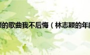 林志颖的歌曲我不后悔（林志颖的年龄）