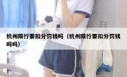 杭州限行要扣分罚钱吗（杭州限行要扣分罚钱吗吗） 