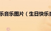 生日快乐音乐图片（生日快乐音乐）
