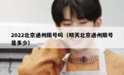 2022北京通州限号吗（明天北京通州限号是多少）
