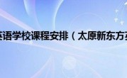 太原新东方英语学校课程安排（太原新东方英语学校）