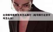 北京限号尾数字母怎么限行（尾号限行北京字母怎么办） 