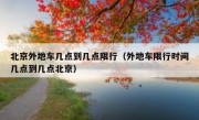 北京外地车几点到几点限行（外地车限行时间几点到几点北京）