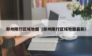郑州限行区域地图（郑州限行区域地图最新） 