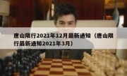 唐山限行2021年12月最新通知（唐山限行最新通知2021年3月） 