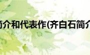 齐白石简介和代表作(齐白石简介妻子)
