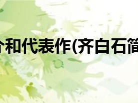 齐白石简介和代表作(齐白石简介妻子)