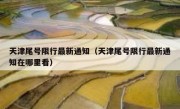 天津尾号限行最新通知（天津尾号限行最新通知在哪里看） 