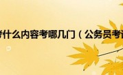 公务员考试考什么内容考哪几门（公务员考试考什么）