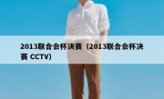 2013联合会杯决赛（2013联合会杯决赛 CCTV） 
