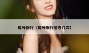 尾号限行（尾号限行警告几次） 