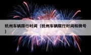 杭州车辆限行时间（杭州车辆限行时间和牌号） 