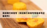 景区限行单双号（景区限行单双号零是单号还是双号） 