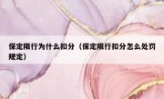 保定限行为什么扣分（保定限行扣分怎么处罚规定） 
