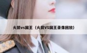 火箭vs国王（火箭VS国王录像回放） 