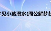 周公解梦梦见小孩溺水(周公解梦梦见小孩)