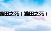 雏田之死（雏田之死）