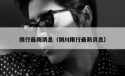 限行最新消息（铜川限行最新消息） 