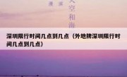 深圳限行时间几点到几点（外地牌深圳限行时间几点到几点） 