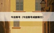今日限号（今日限号成都限行） 
