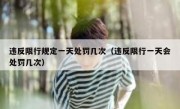 违反限行规定一天处罚几次（违反限行一天会处罚几次） 