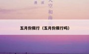 五月份限行（五月份限行吗） 