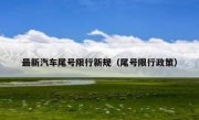 最新汽车尾号限行新规（尾号限行政策） 