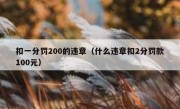 扣一分罚200的违章（什么违章扣2分罚款100元） 