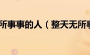 整天无所事事的人（整天无所事事）