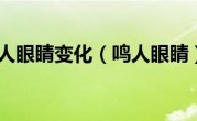 鸣人眼睛变化（鸣人眼睛）