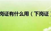 下岗证有什么用（下岗证）