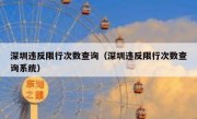 深圳违反限行次数查询（深圳违反限行次数查询系统）