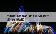 广州限行新规2021（广州限行新规2021外地车牌地图） 