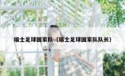 瑞士足球国家队（瑞士足球国家队队长） 