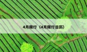 4月限行（4月限行日历） 