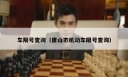 车限号查询（唐山市机动车限号查询） 