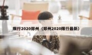 限行2020郑州（郑州2020限行最新） 