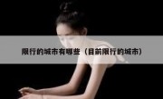 限行的城市有哪些（目前限行的城市） 