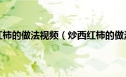 炒西红柿的做法视频（炒西红柿的做法）