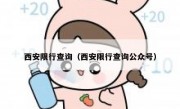 西安限行查询（西安限行查询公众号） 