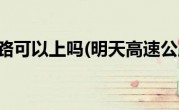明天高速公路可以上吗(明天高速公路收费吗)