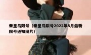 秦皇岛限号（秦皇岛限号2022年8月最新限号通知图片） 