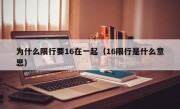 为什么限行要16在一起（16限行是什么意思） 