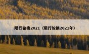限行轮换2021（限行轮换2021年） 