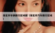 保定市车辆限行区域图（保定市汽车限行区域） 