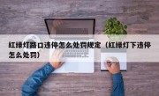 红绿灯路口违停怎么处罚规定（红绿灯下违停怎么处罚） 