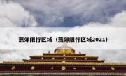 燕郊限行区域（燕郊限行区域2021） 