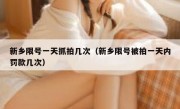 新乡限号一天抓拍几次（新乡限号被拍一天内罚款几次） 