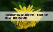 上海限行时间2021最新规定（上海限行时间2021最新规定5月） 