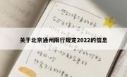 关于北京通州限行规定2022的信息